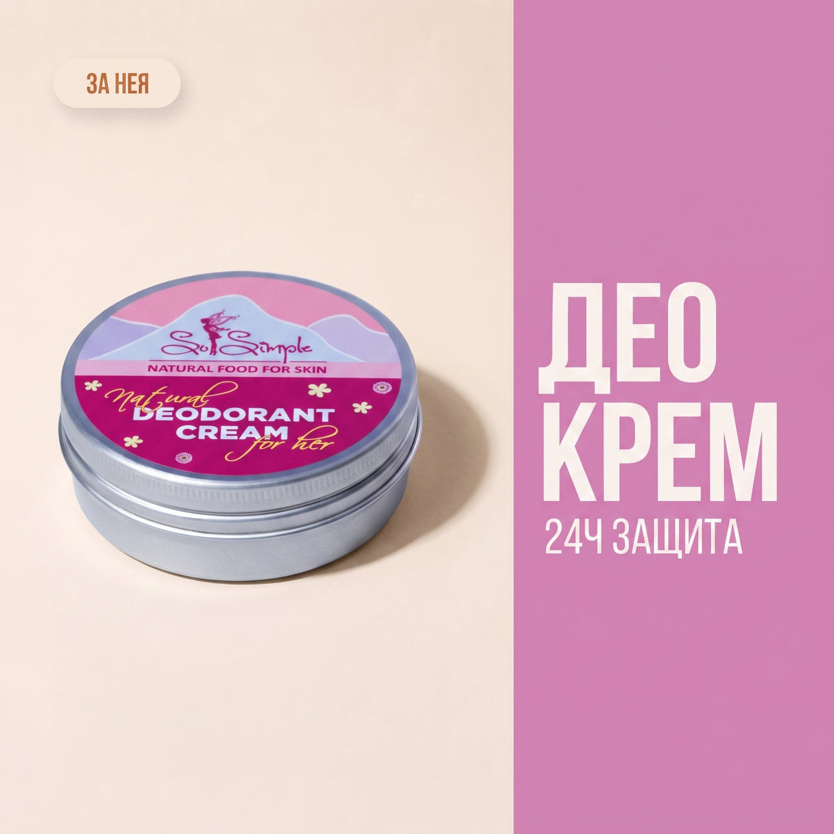 Натурален ДЕО крем за нея