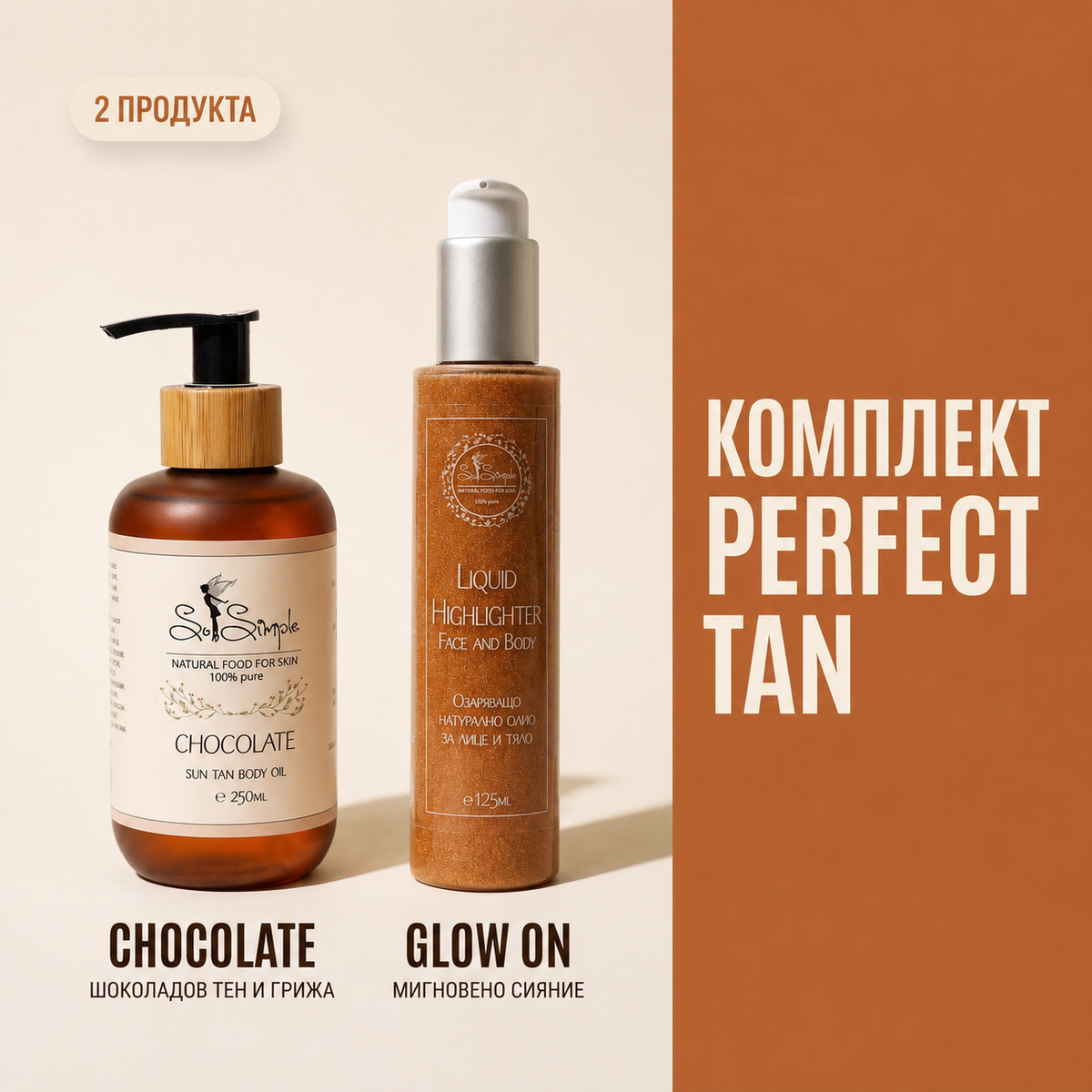 ПРОМО Комплект за шоколадов тен – Perfect tan
