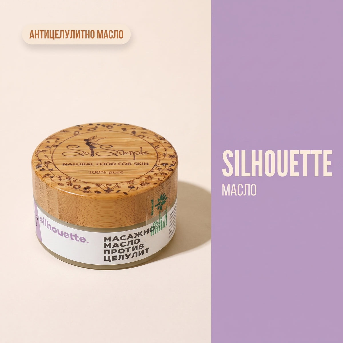 SILHOUETTE 100 - Натурално антицелулитно масло