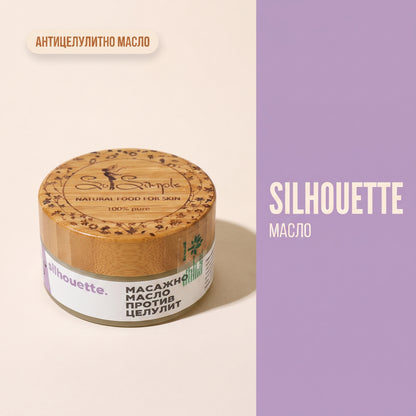 SILHOUETTE 100 - Натурално антицелулитно масло