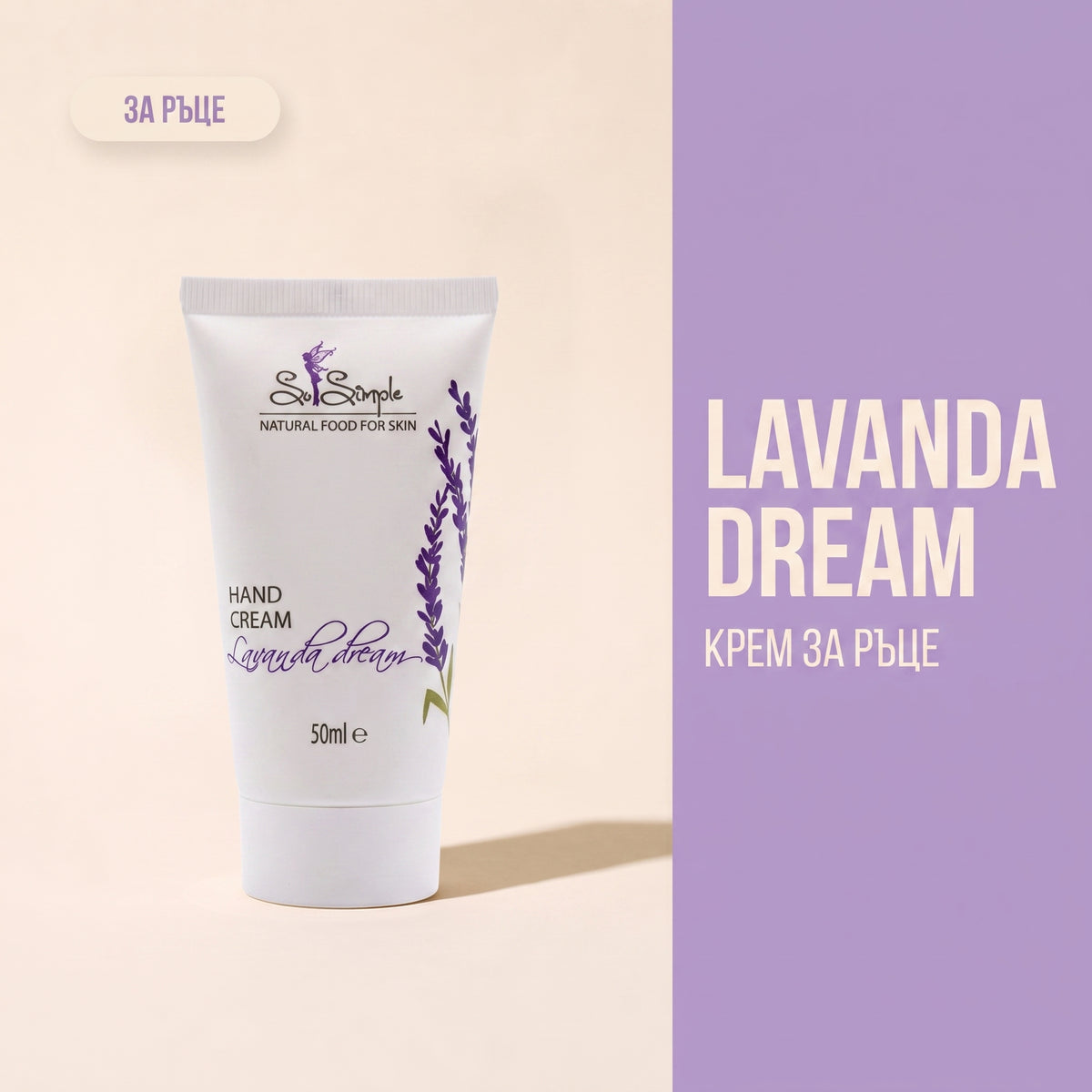 Lavanda Dream – Натурален крем за ръце