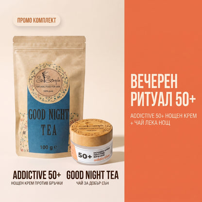 ПРОМО Комплект Вечерен ритуал 50+