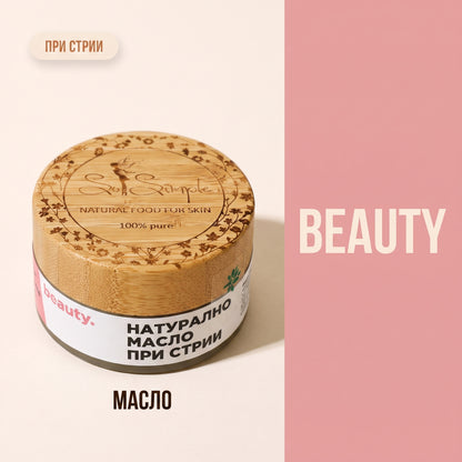 Натурално масло при стрии - BEAUTY