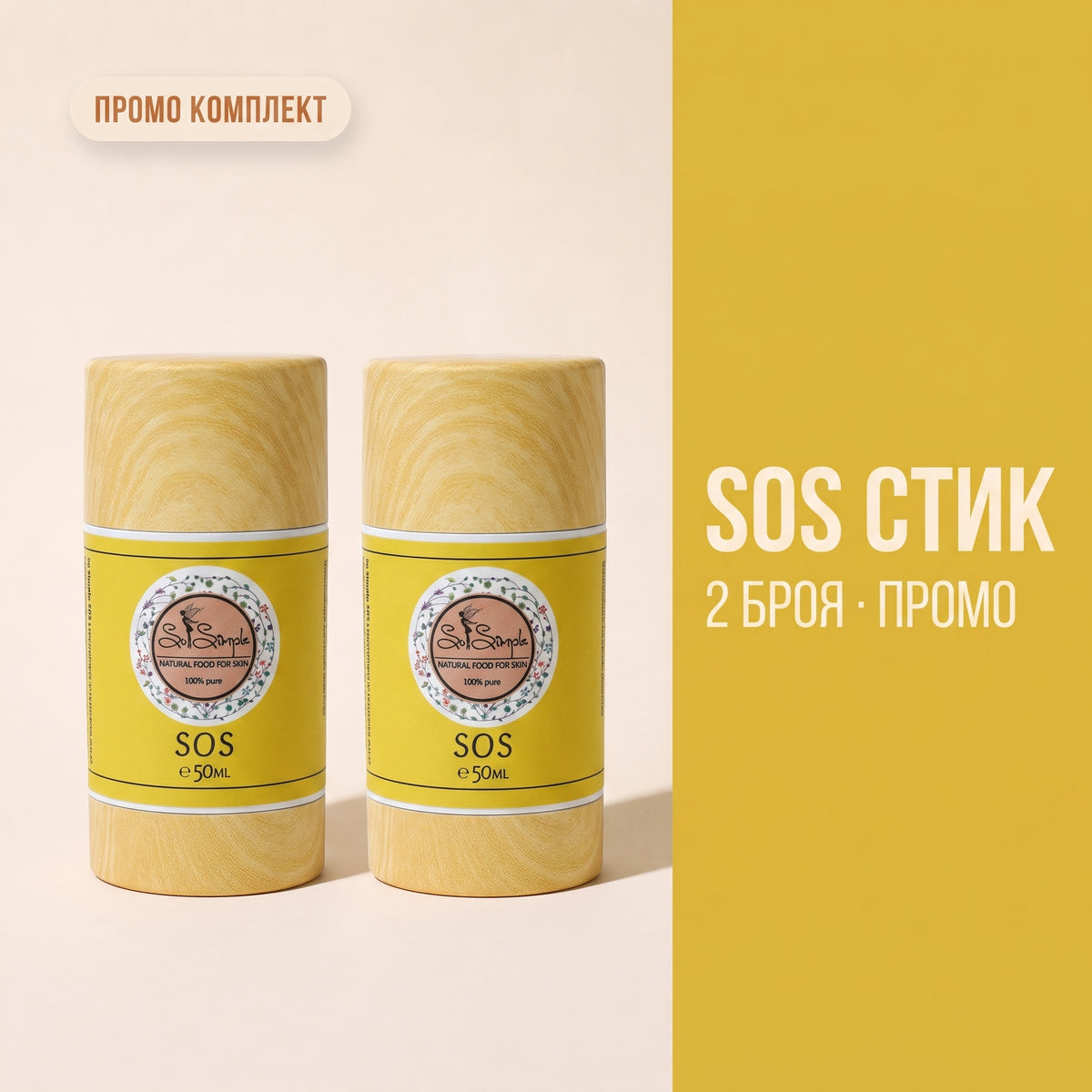 стик SOS + стик SOS