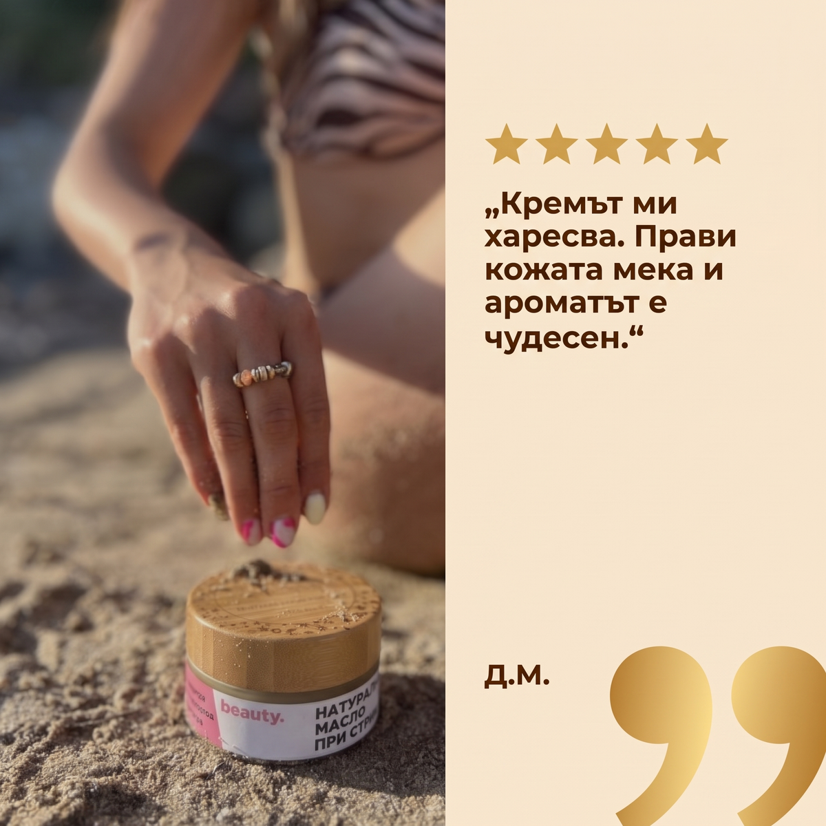 Натурално масло при стрии - BEAUTY