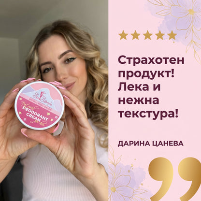 Натурален ДЕО крем за нея