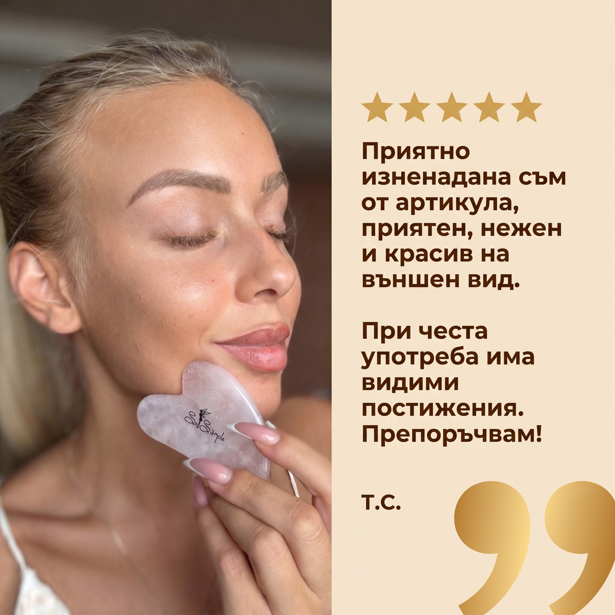 Гуа Ша от розов кварц