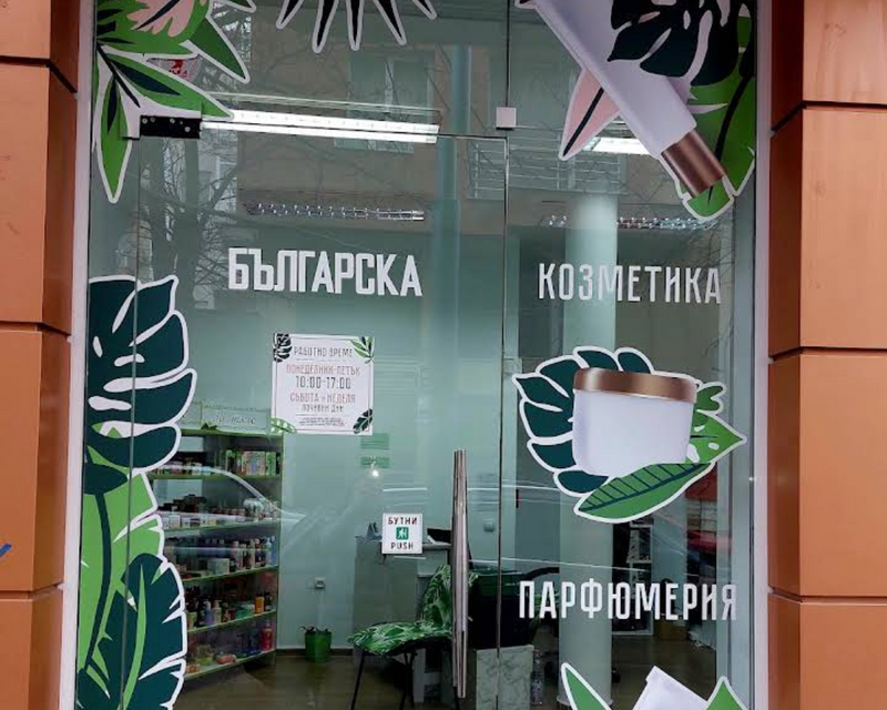 Българска козметика