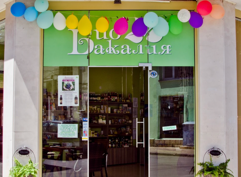 Био Бакалия