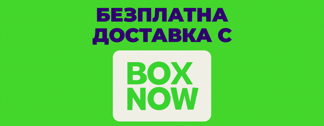 Безплатна доставка с BOX NOW