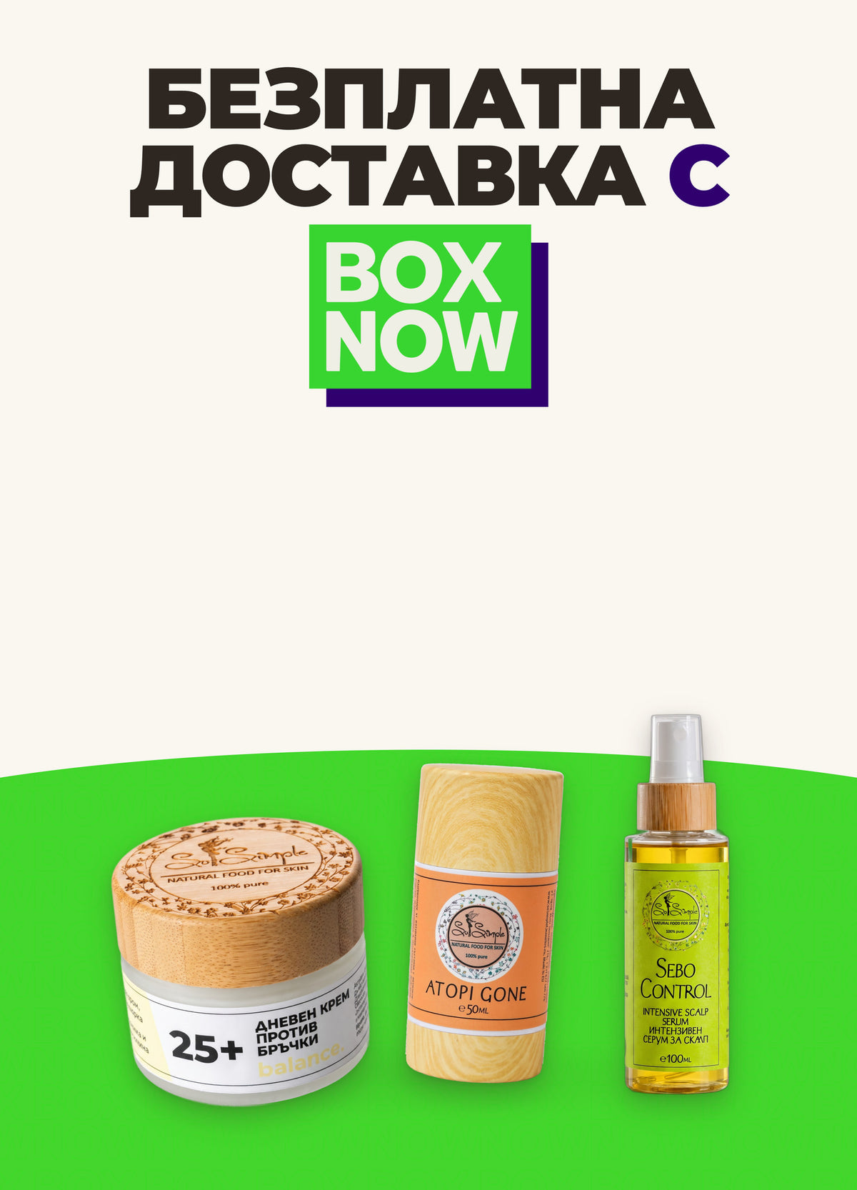 Безплатна доставка с BOX NOW