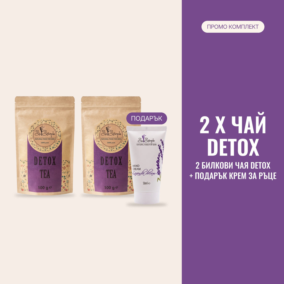 DETOX ПРОМО пакет – 2 х билков чай DETOX + подарък крем за ръце Lavanda Dream