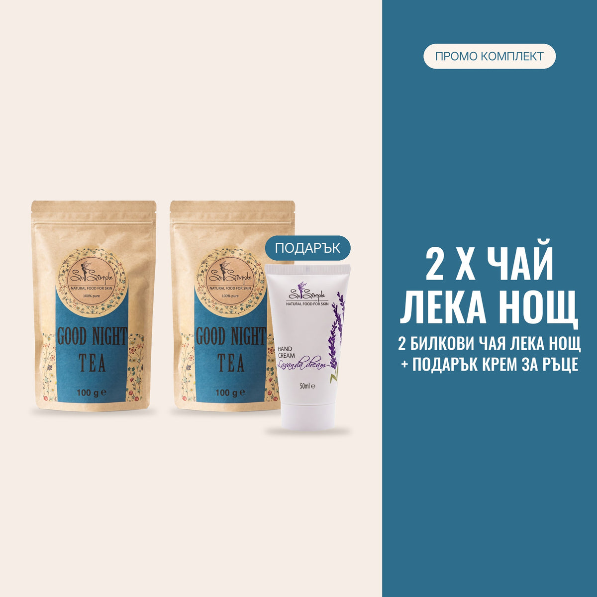 Лека нощ ПРОМО пакет – 2 х билков чай Лека нощ + подарък крем за ръце Lavanda Dream