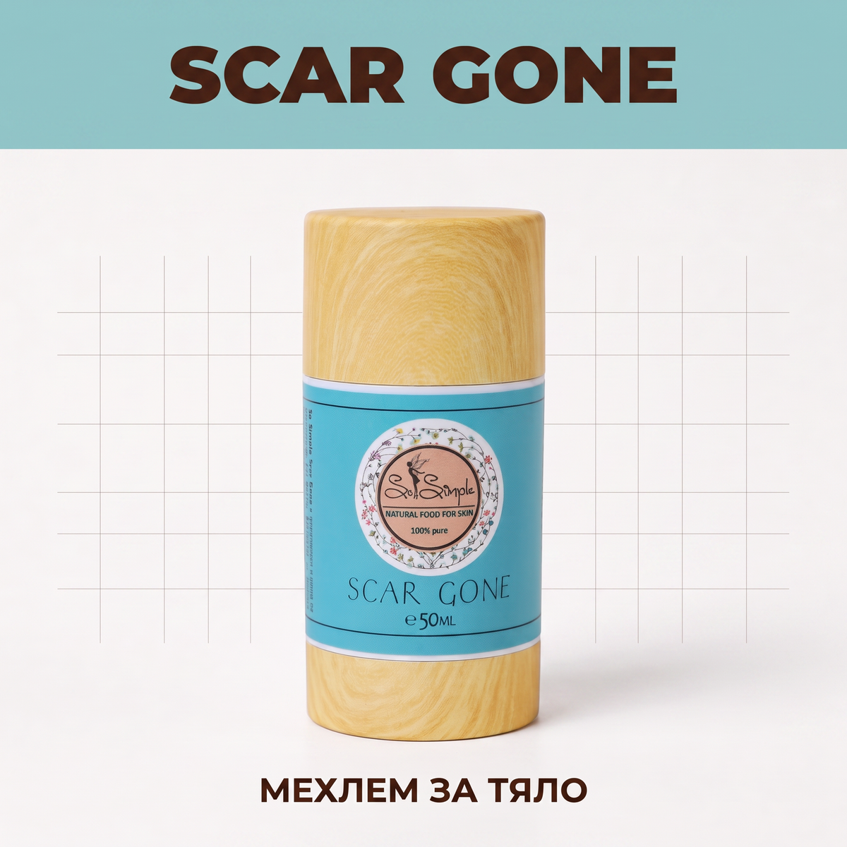 Мехлем при белези - SCAR GONE
