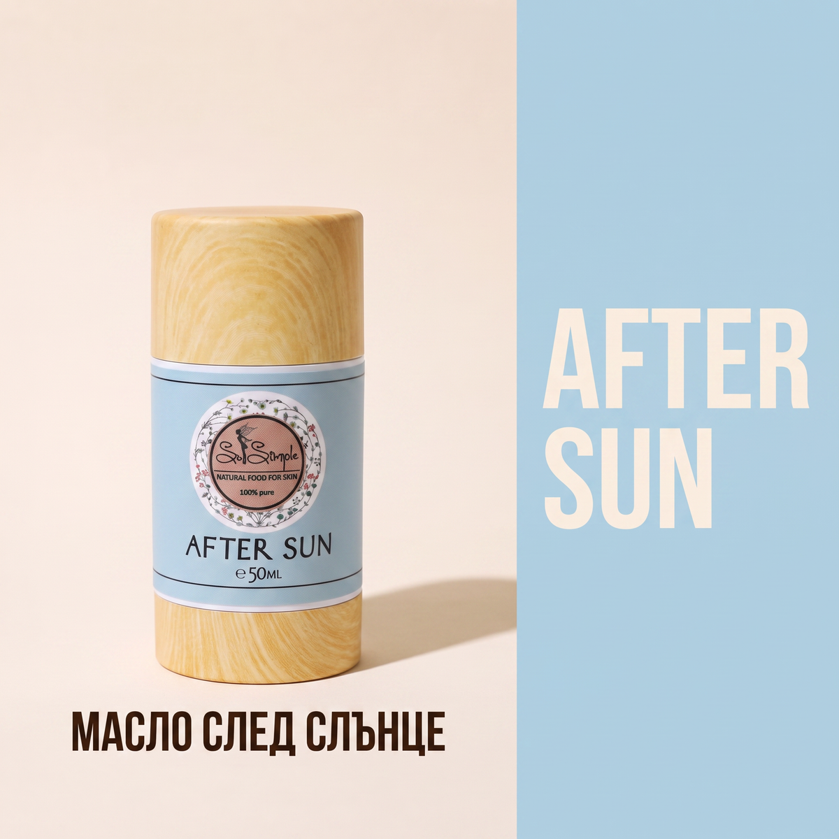 Масло After Sun с Ментол и Жожоба