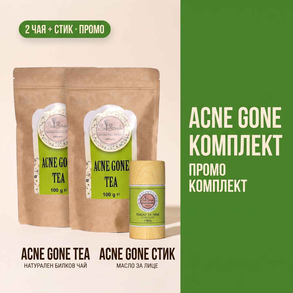 2 x чай Acne Gone + МЕХЛЕМ