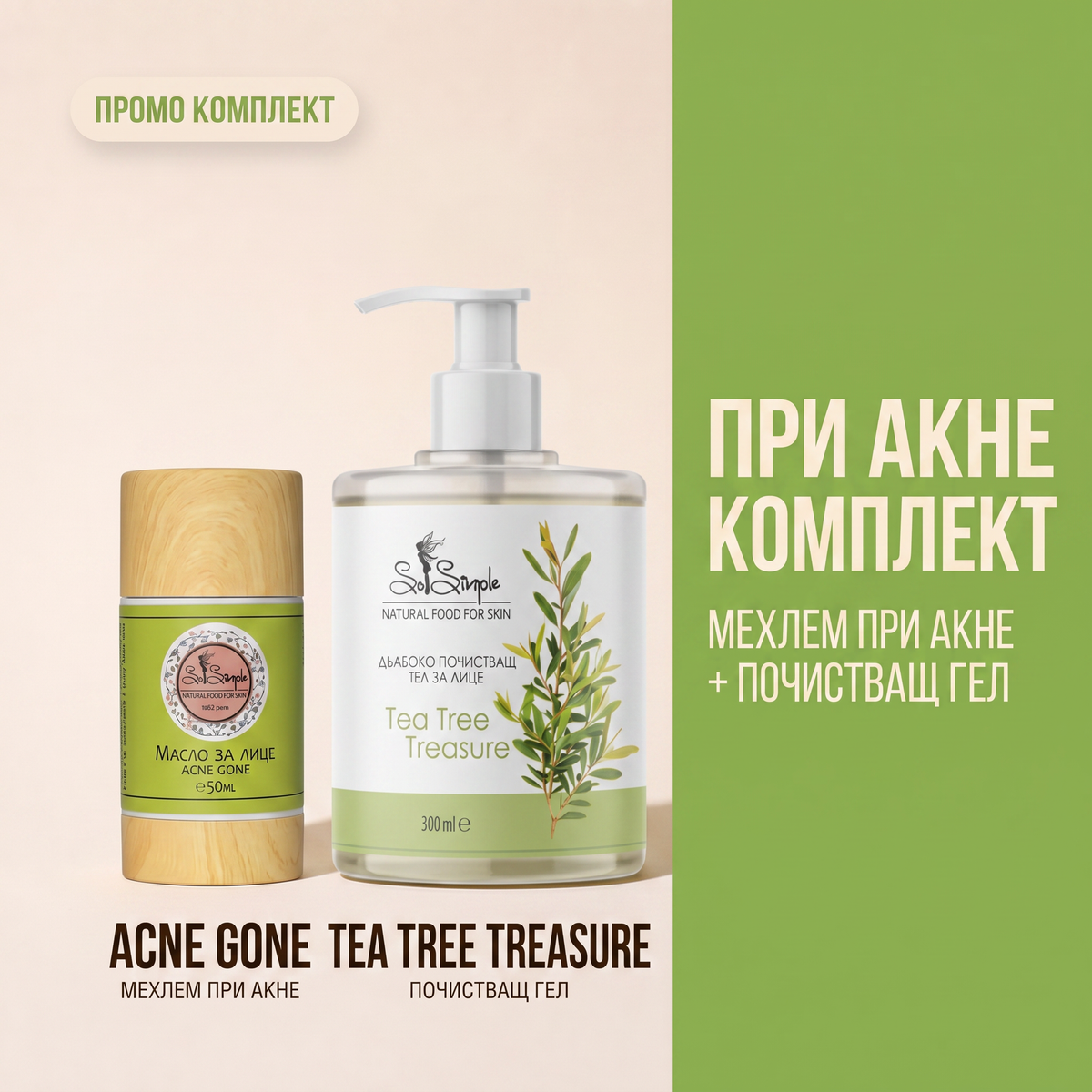 Мехлем при акне + Дълбоко почистващ гел