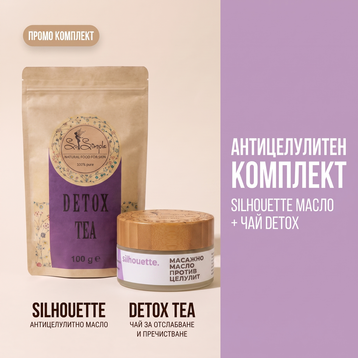 Антицелулитен ПРОМО Комплект Detox