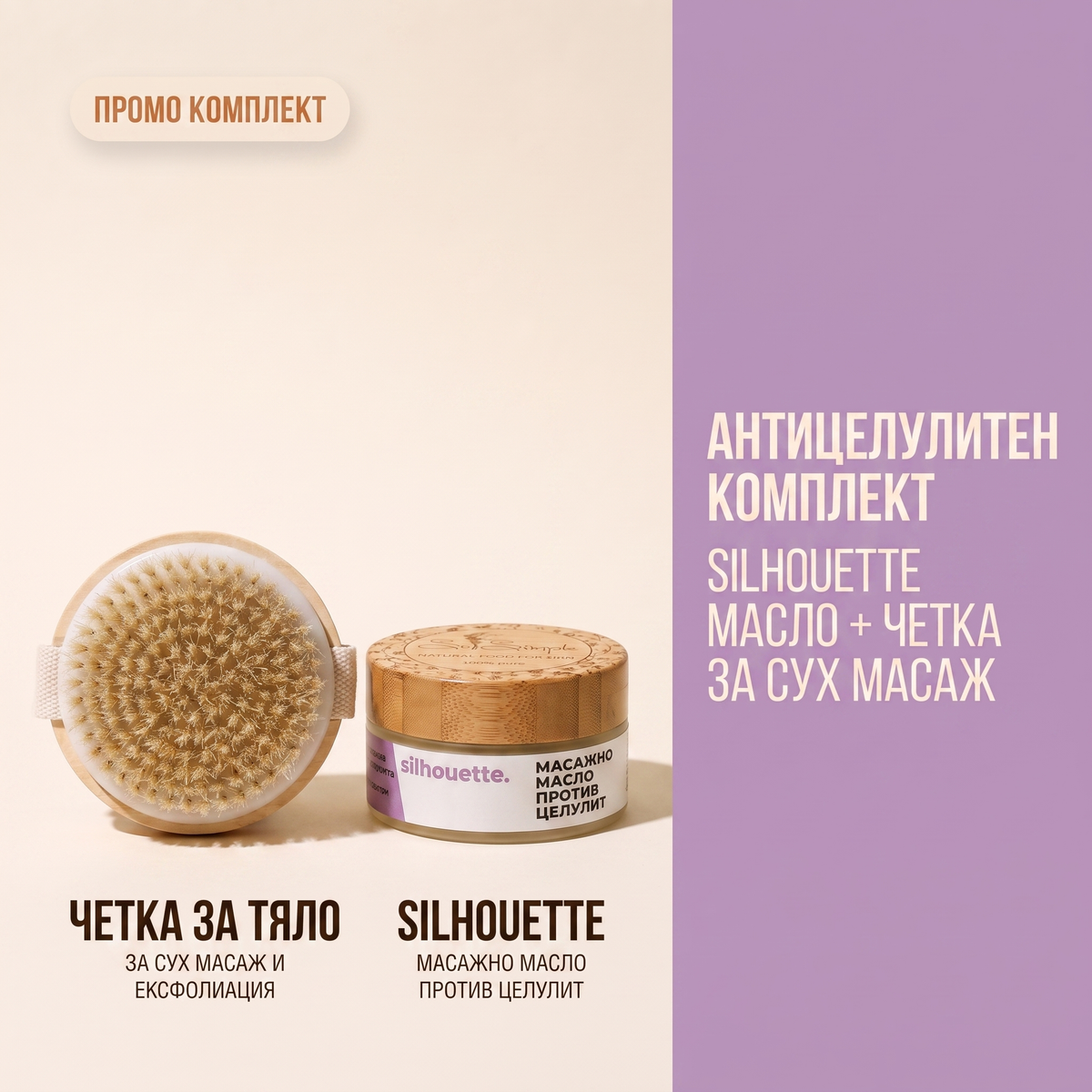 Антицелулитен ПРОМО комплект Dry massage