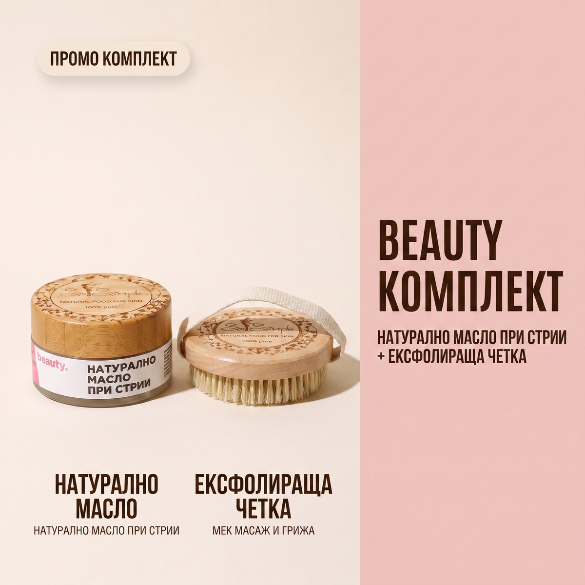ПРОМО комплект при стрии