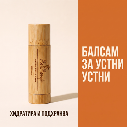 Натурален балсам за устни Портокал
