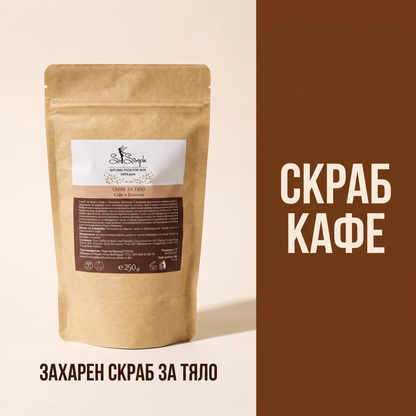 Скраб за тяло Кафе и Ванилия 250гр
