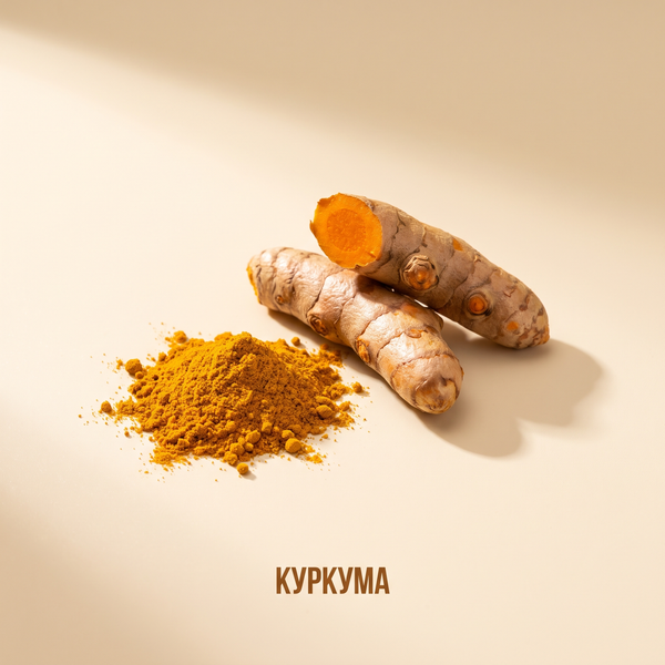 Куркума