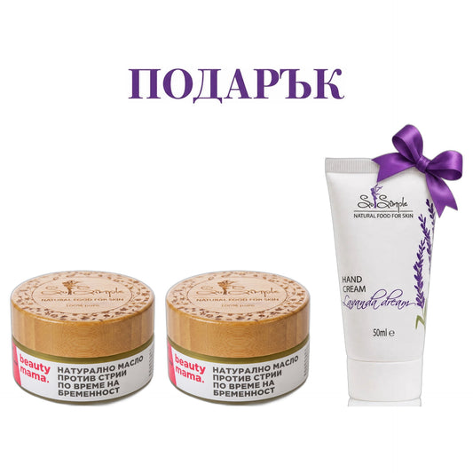 Beauty Mama ПРОМО пакет – 2 х масло против стрии BEAUTY MAMA 100 + подарък крем за ръце Lavanda Dream