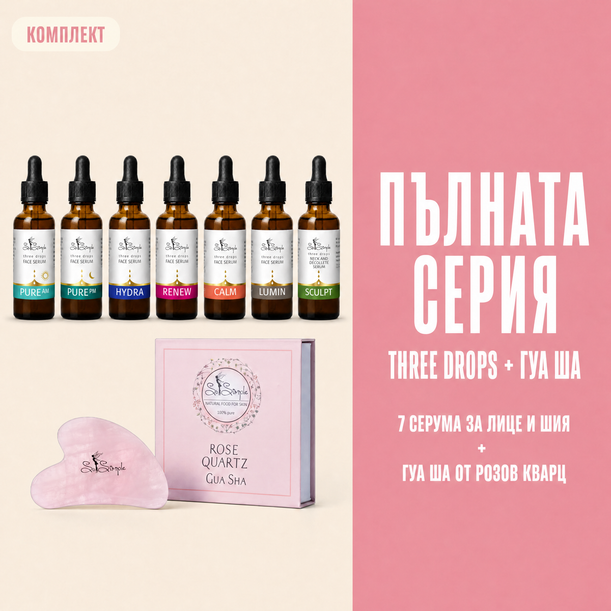 Комплект Пълната серия three drops + Гуа Ша set explainer