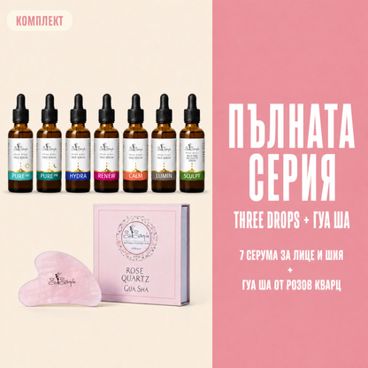 Комплект Пълната серия three drops + Гуа Ша set explainer