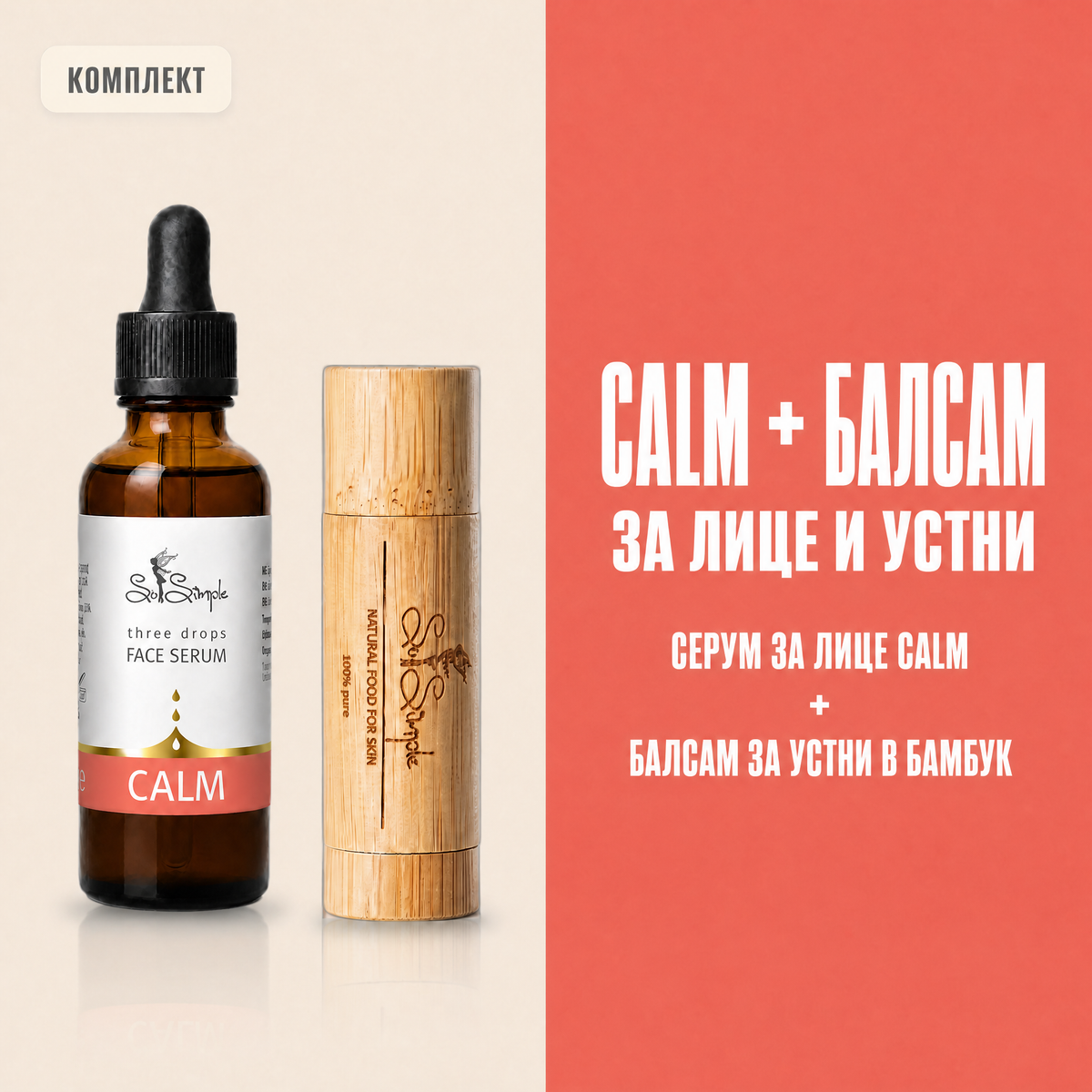 Комплект CALM + натурален балсам за устни set explainer
