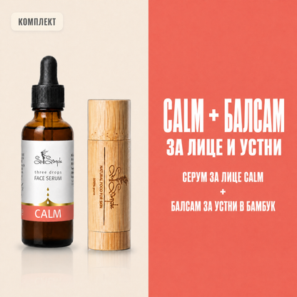 Комплект CALM + натурален балсам за устни set explainer
