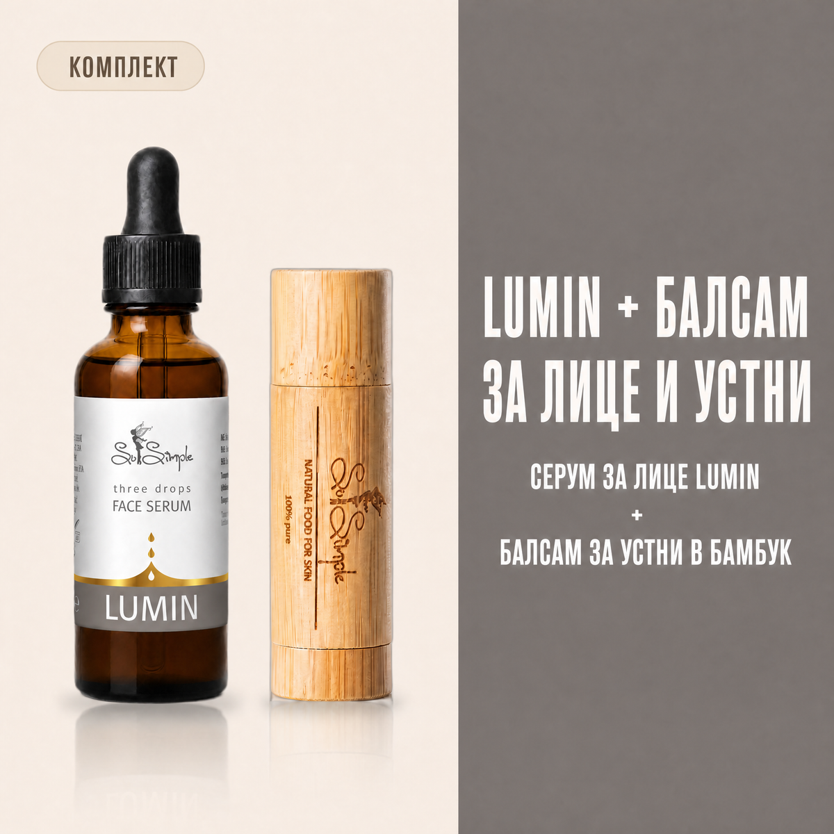 Комплект LUMIN + натурален балсам за устни set explainer