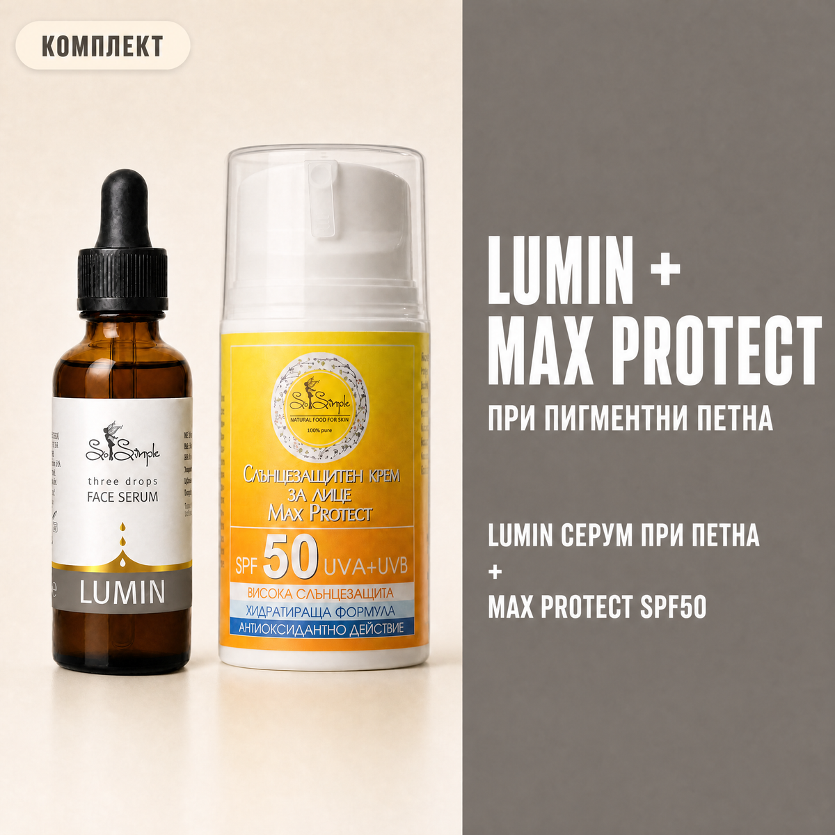Комплект при пигментни петна: серум LUMIN + MAX Protect SPF50 set explainer