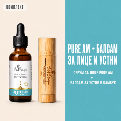 Комплект PURE AM + натурален балсам за устни set explainer