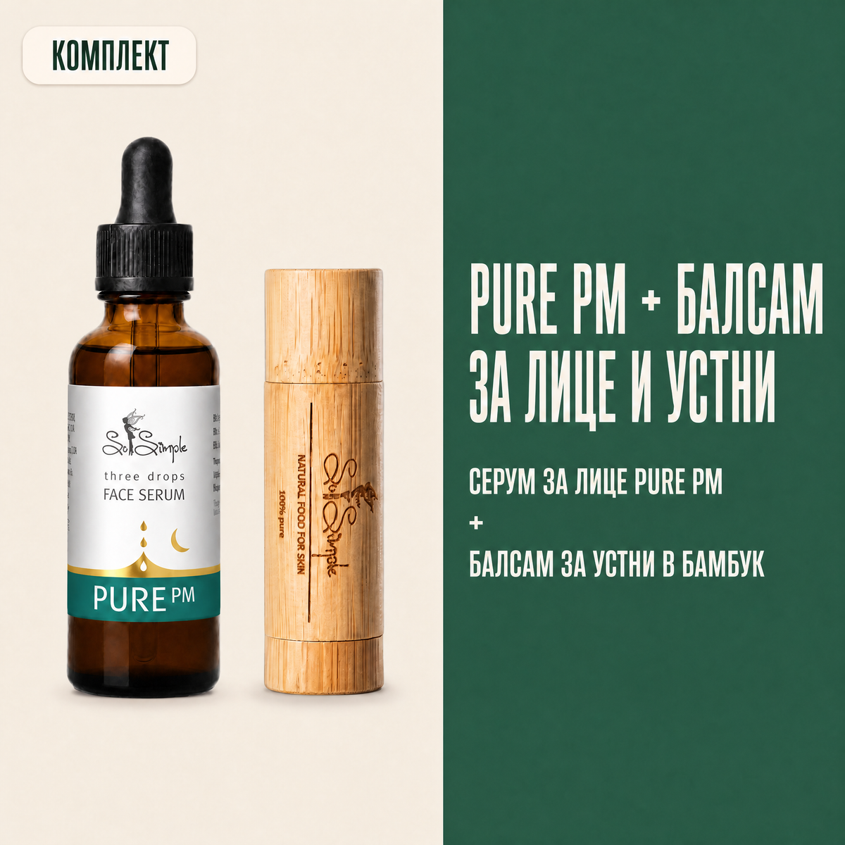 Комплект PURE PM + натурален балсам за устни set explainer