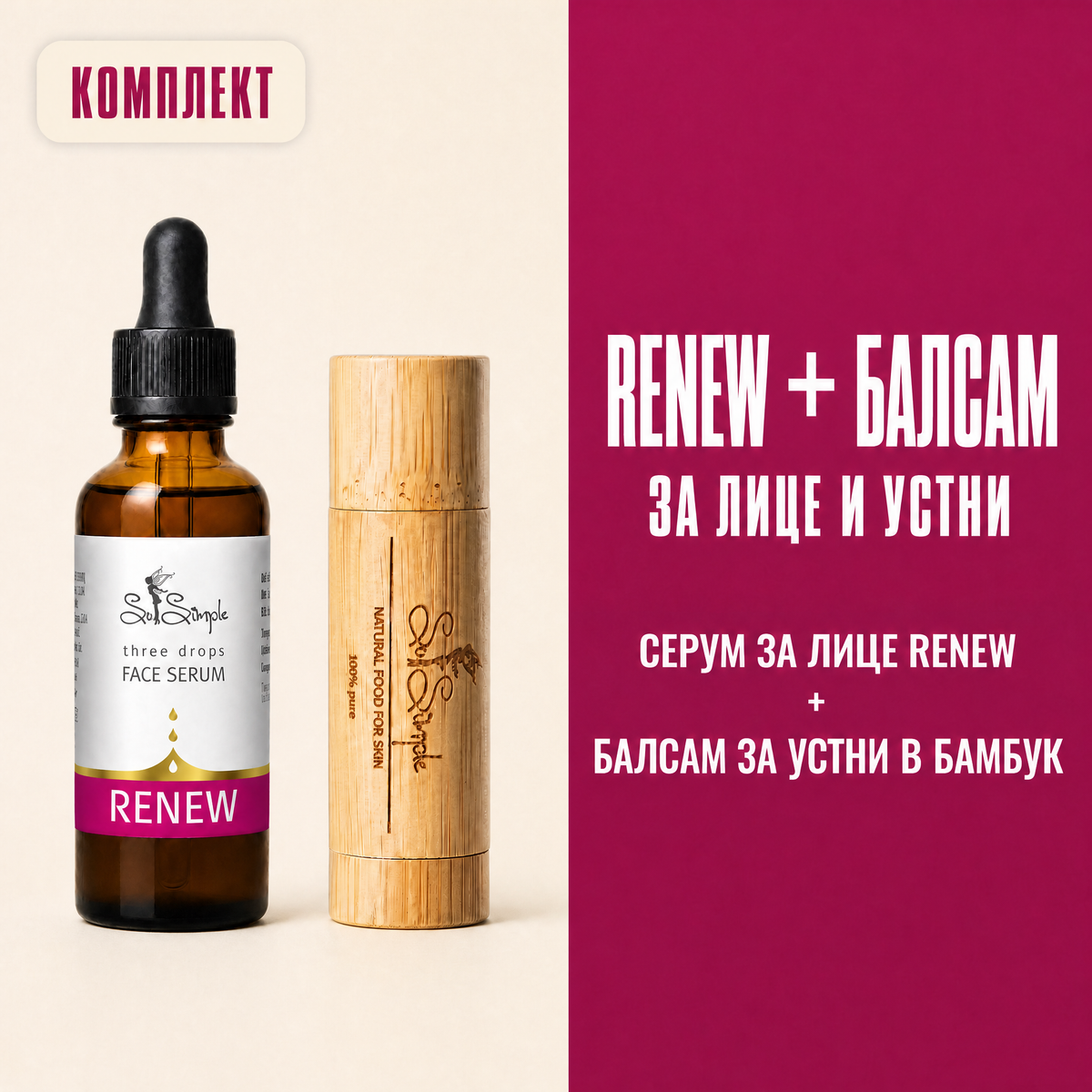 Комплект RENEW + натурален балсам за устни set explainer