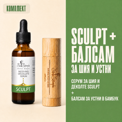 Комплект SCULPT + натурален балсам за устни set explainer