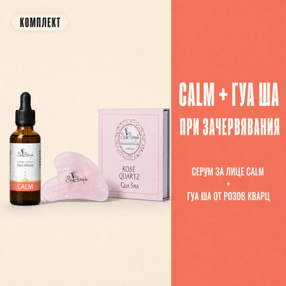 Комплект CALM + Гуа Ша от розов кварц set explainer