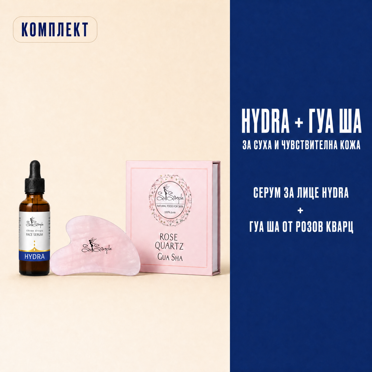 Комплект HYDRA + Гуа Ша от розов кварц set explainer