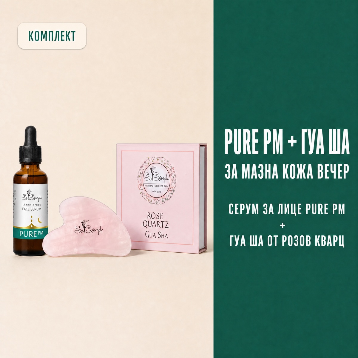 Комплект PURE PM + Гуа Ша от розов кварц set explainer