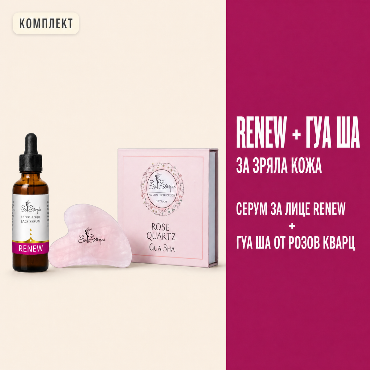 Комплект RENEW + Гуа Ша от розов кварц set explainer