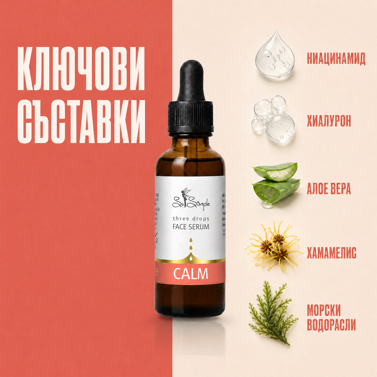 Серум за лице CALM - three drops 2 ingredients