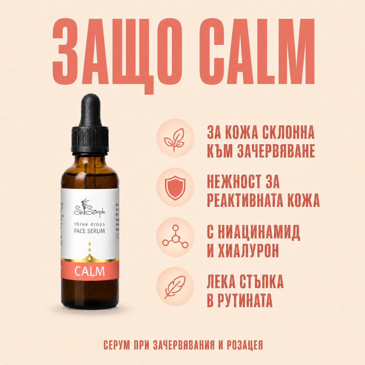 Серум за лице CALM - three drops 3 benefits