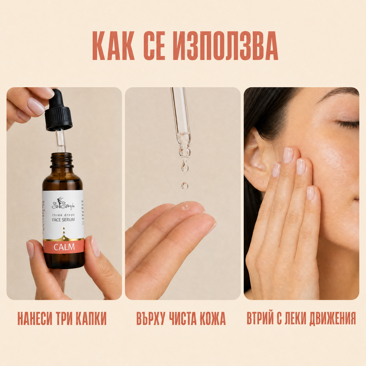 Серум за лице CALM - three drops use it