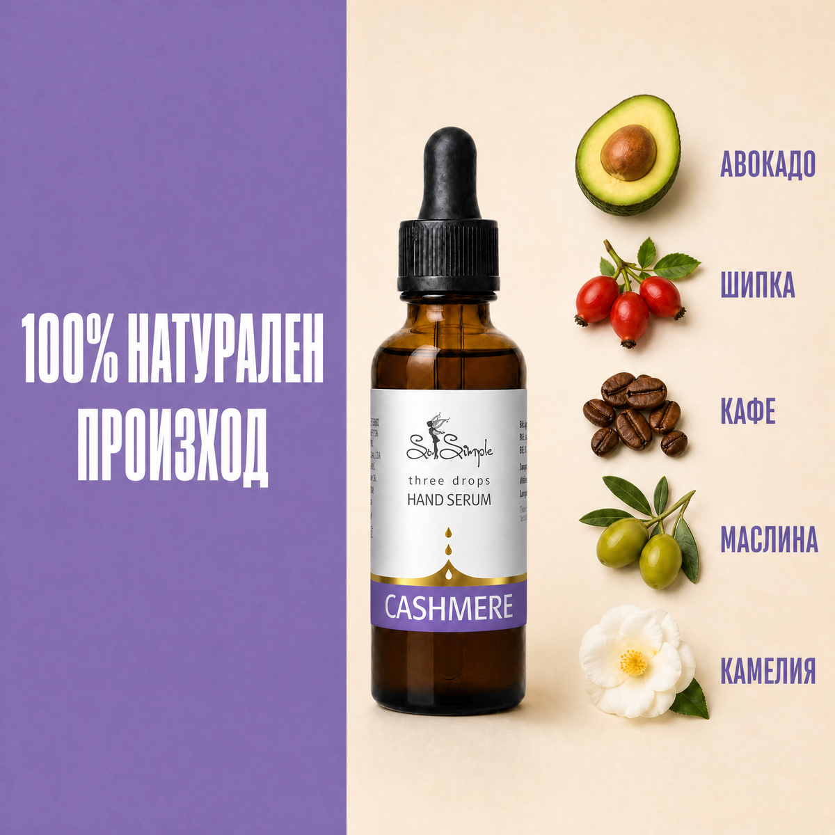 Серум за ръце CASHMERE - three drops 2 ingredients
