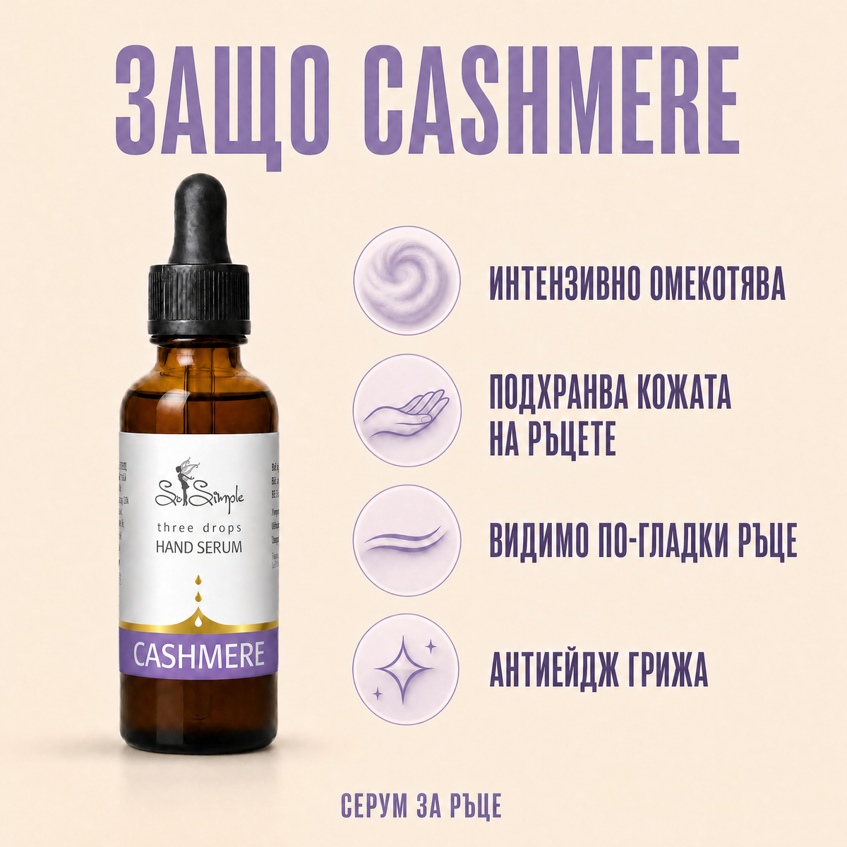 Серум за ръце CASHMERE - three drops 3 benefits