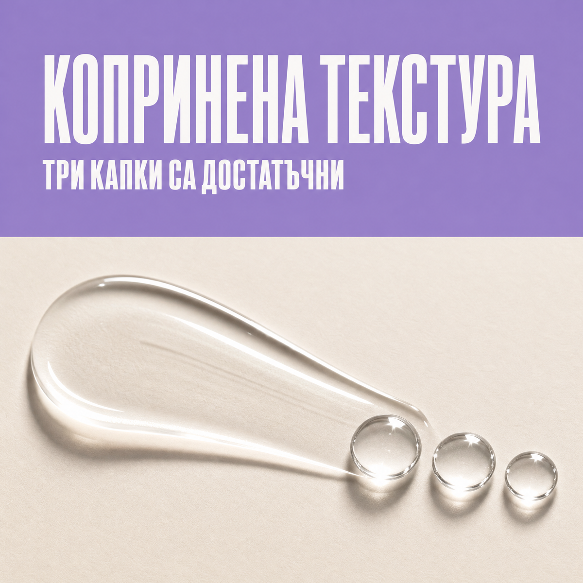 Серум за ръце CASHMERE - three drops 4 texture