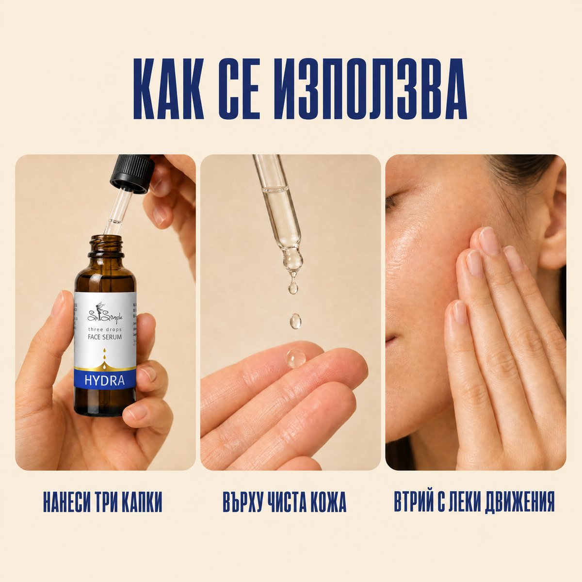 Серум за лице HYDRA - three drops use it