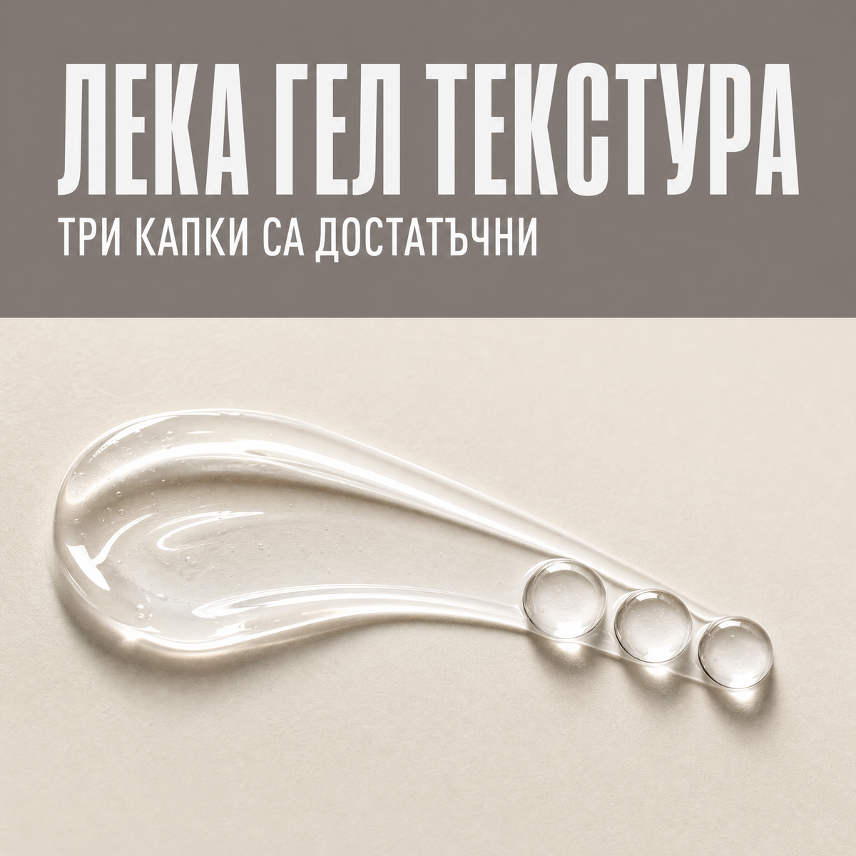 Серум за лице LUMIN - three drops 4 texture